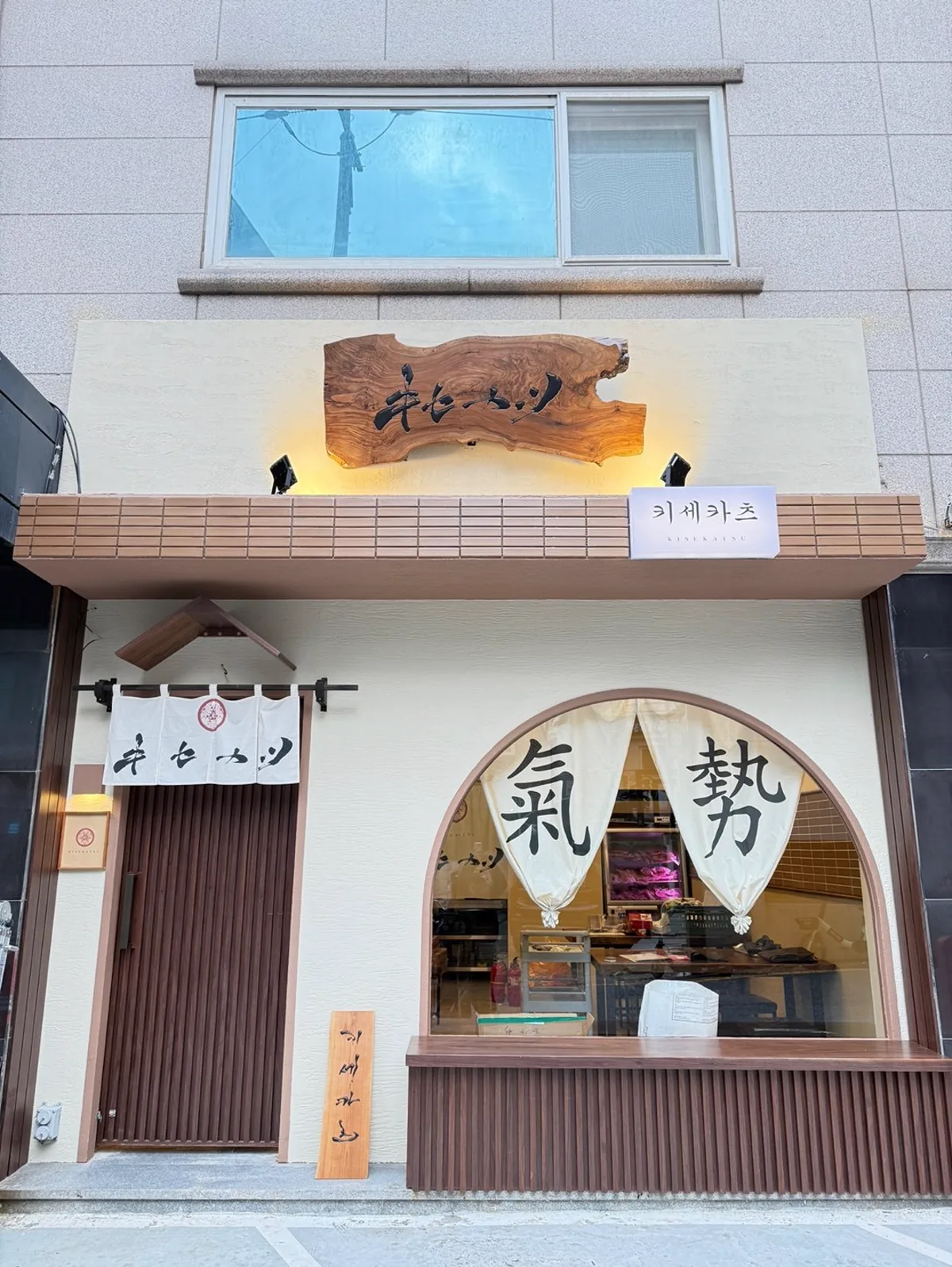 키세카츠 신사역점 외관 — 氣勢 글자가 쓰인 노렌 커튼